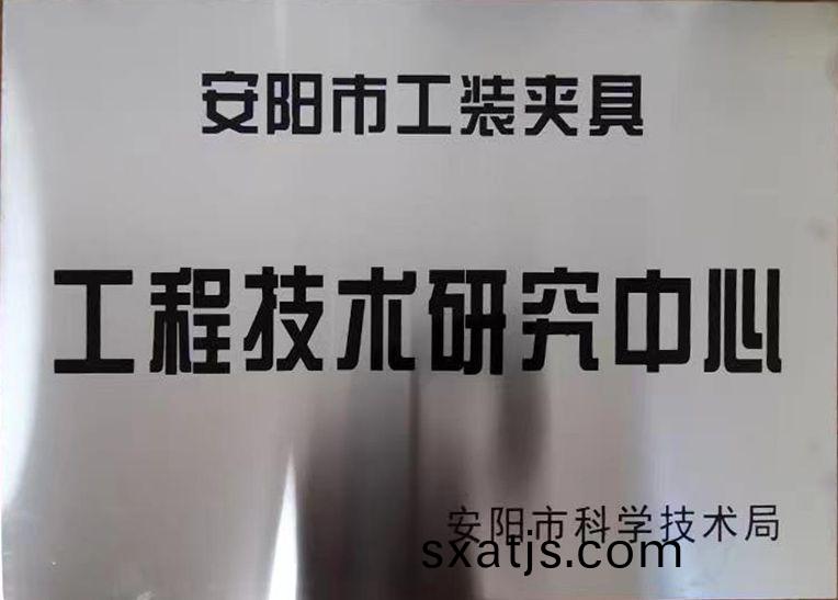 關于2022年度擬認定市級工程技術研究中心咊市級重點實驗室的公示